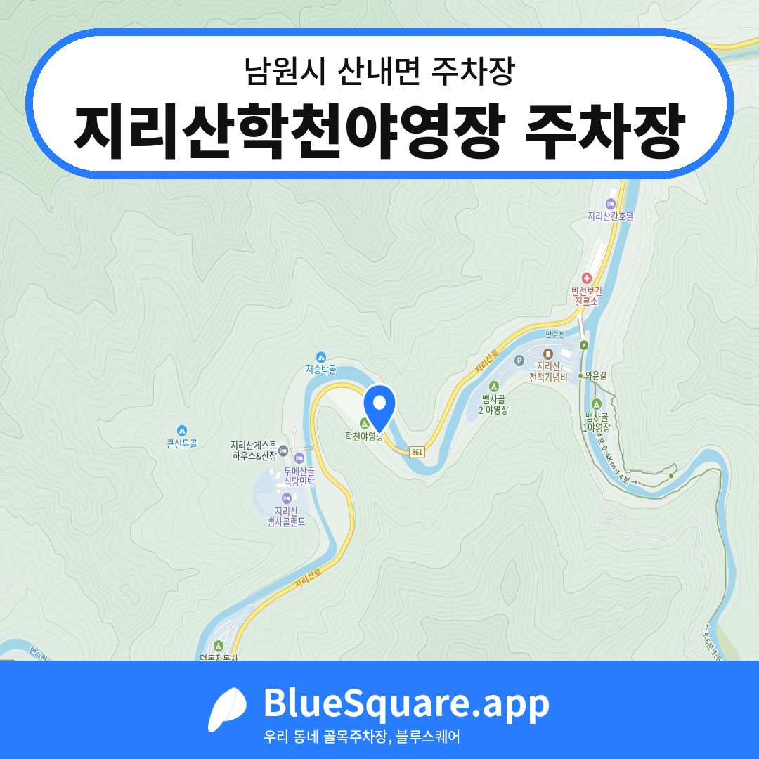 지리산학천야영장 주차장 위치 지도 — 전북 남원시 산내면 | 블루스퀘어 주차