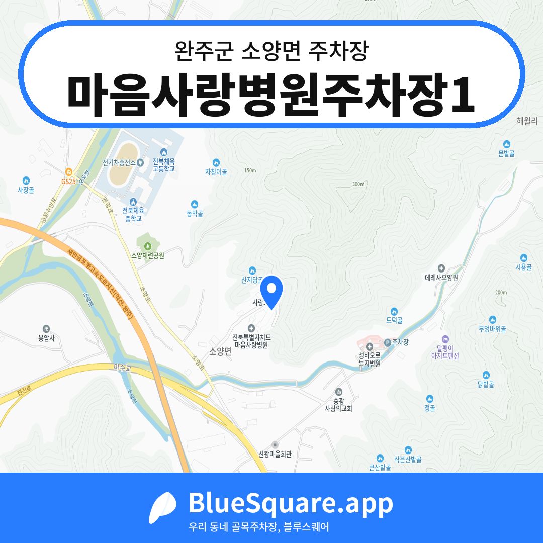 마음사랑병원주차장1 위치 지도 — 전북 완주군 소양면 | 블루스퀘어 주차