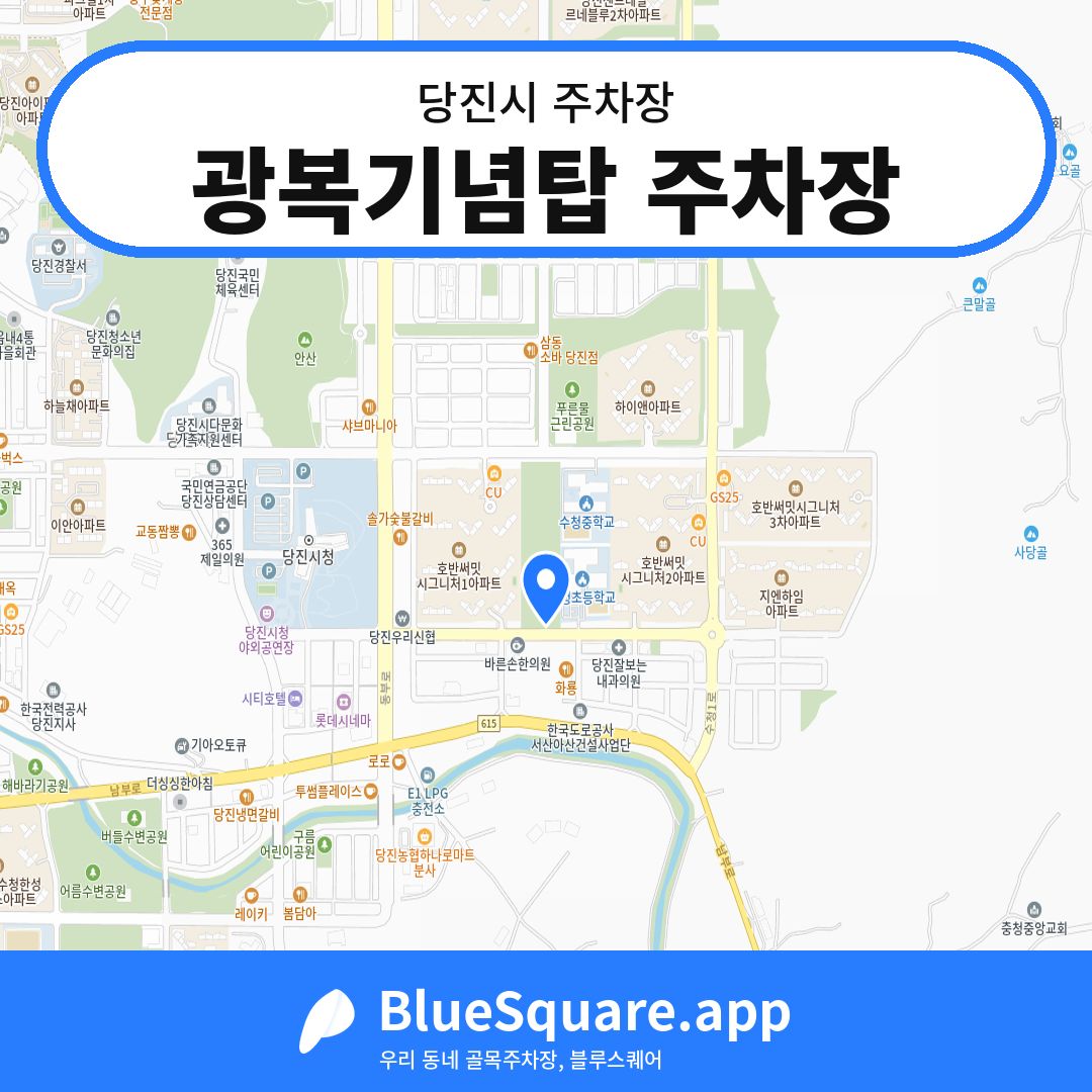 광복기념탑 주차장 위치 지도 — 충남 당진시 | 블루스퀘어 주차