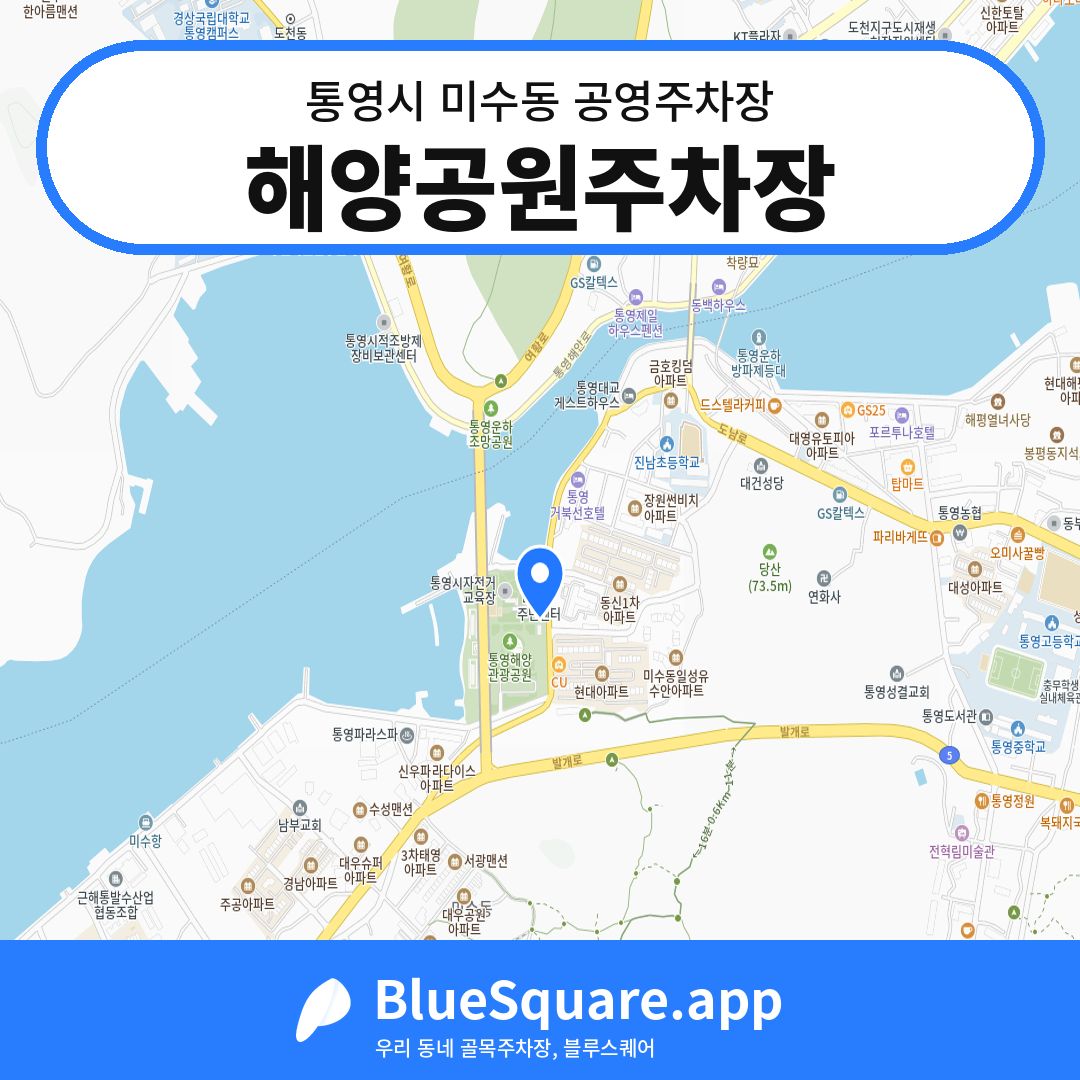 해양공원주차장 위치 지도 — 경남 통영시 미수동 | 블루스퀘어 주차