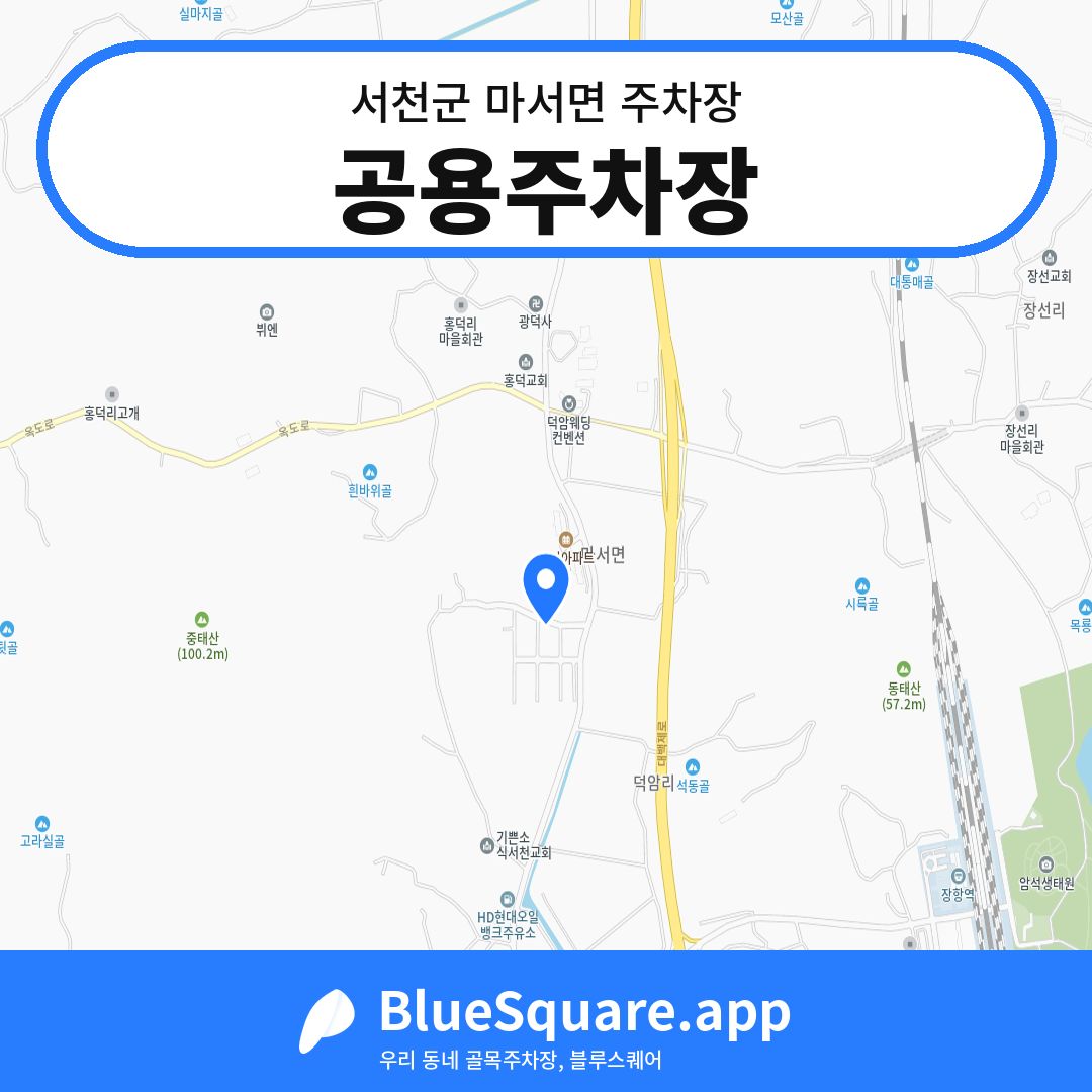공용주차장 위치 지도 — 충남 서천군 마서면 | 블루스퀘어 주차