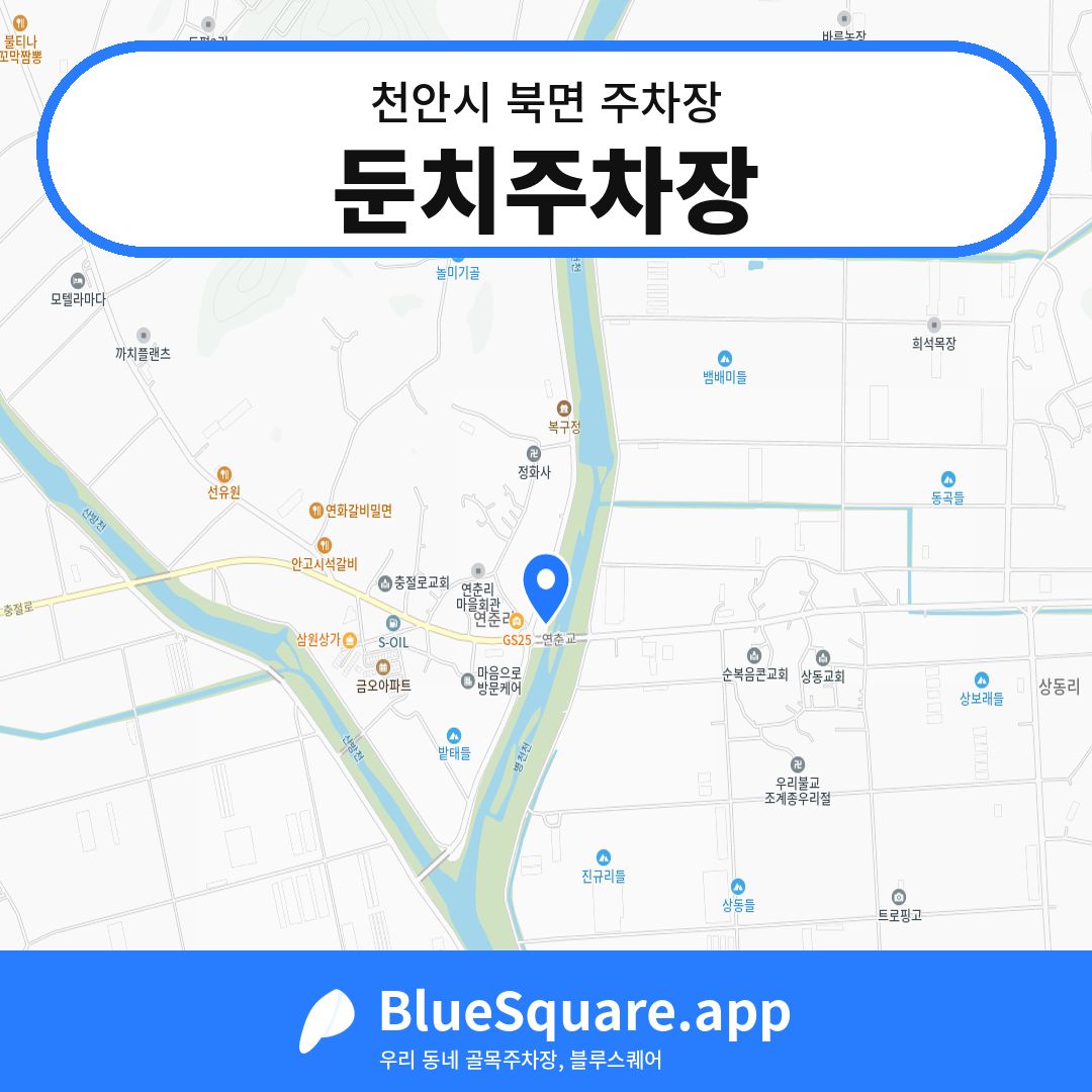 둔치주차장 위치 지도 — 충남 천안시 북면 | 블루스퀘어 주차