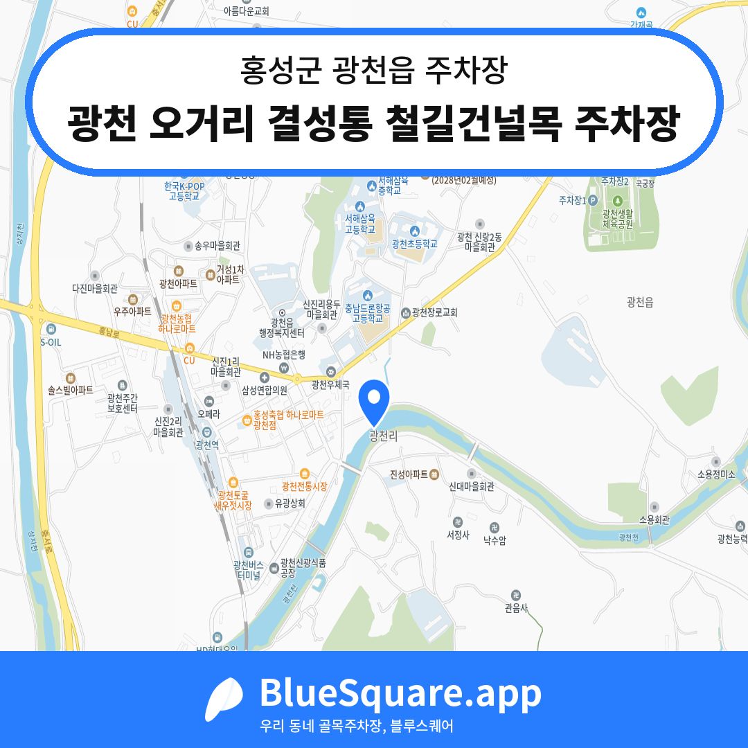 광천 오거리 결성통 철길건널목 주차장 위치 지도 — 충남 홍성군 광천읍 | 블루스퀘어 주차