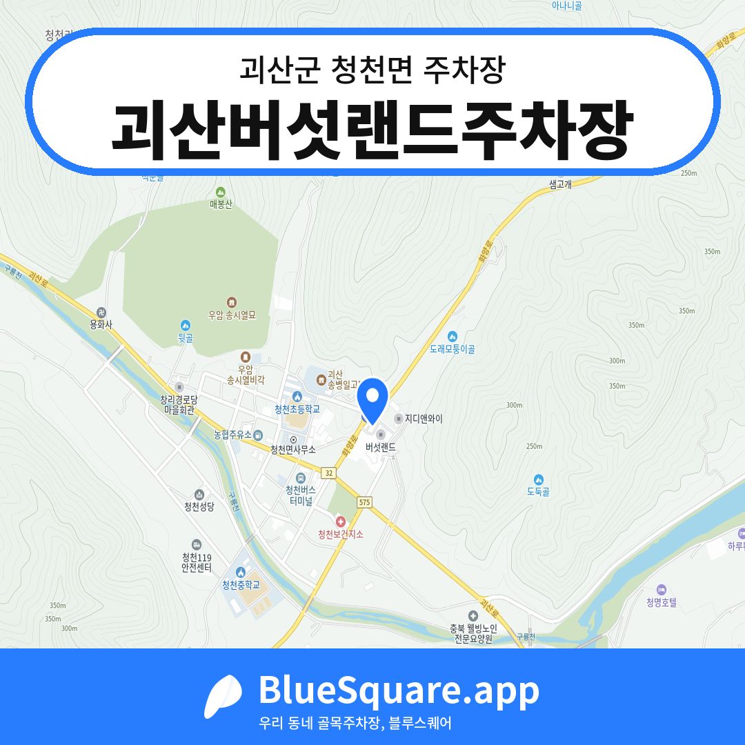 괴산버섯랜드주차장 위치 지도 — 충북 괴산군 청천면 | 블루스퀘어 주차