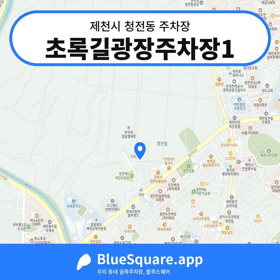 초록길광장주차장1 위치 지도 — 충북 제천시 청전동 | 블루스퀘어 주차