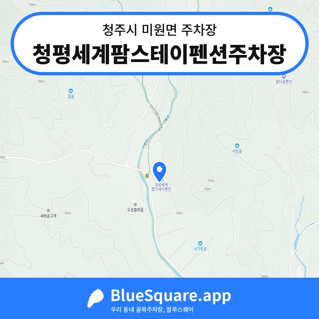 청평세계팜스테이펜션주차장 위치 지도 — 충북 청주시 미원면 | 블루스퀘어 주차