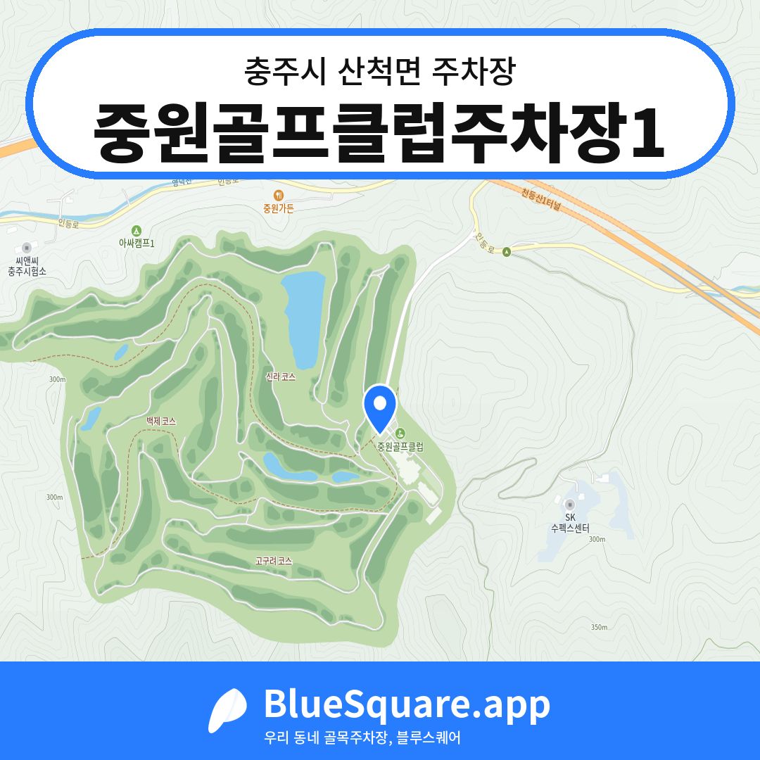 중원골프클럽주차장1 위치 지도 — 충북 충주시 산척면 | 블루스퀘어 주차