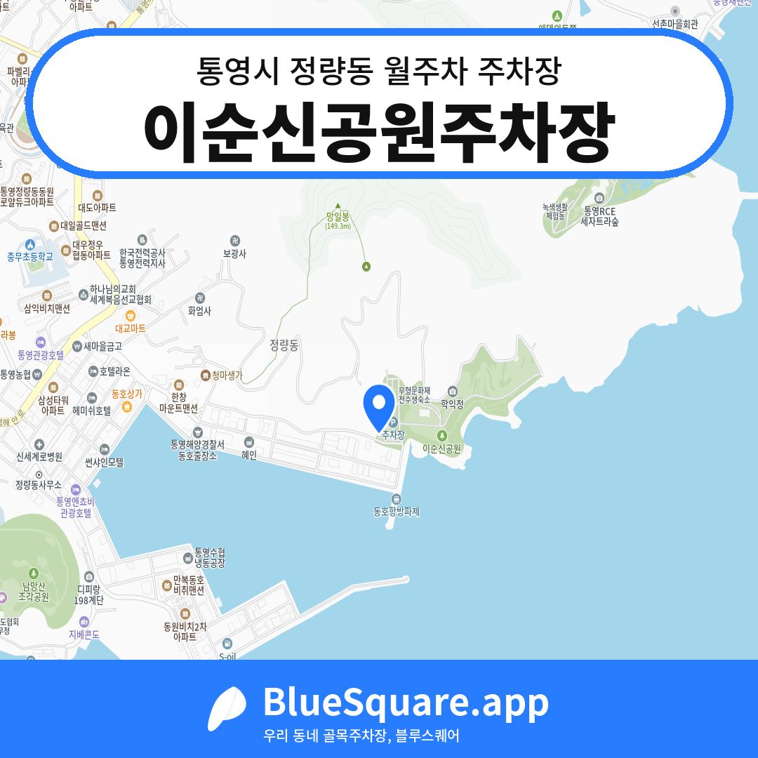 이순신공원주차장 위치 지도 — 경남 통영시 정량동 | 블루스퀘어 주차
