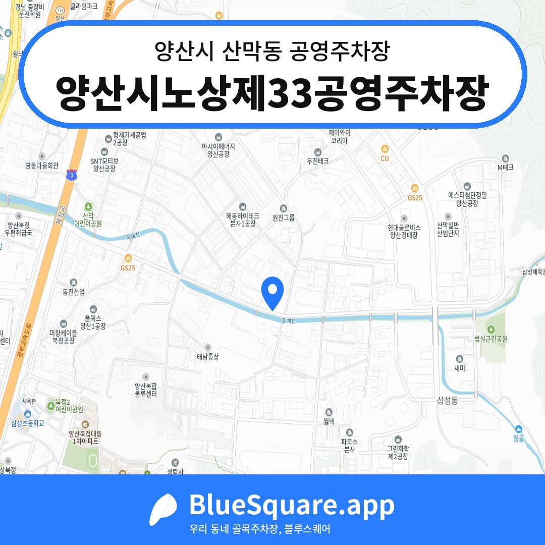 양산시노상제33공영주차장 위치 지도 — 경남 양산시 산막동 | 블루스퀘어 주차