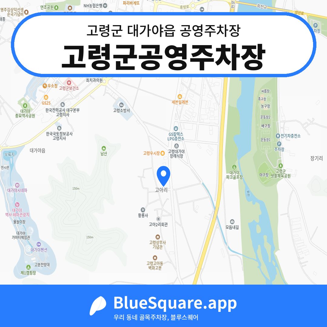 고령군공영주차장 위치 지도 — 경북 고령군 대가야읍 | 블루스퀘어 주차