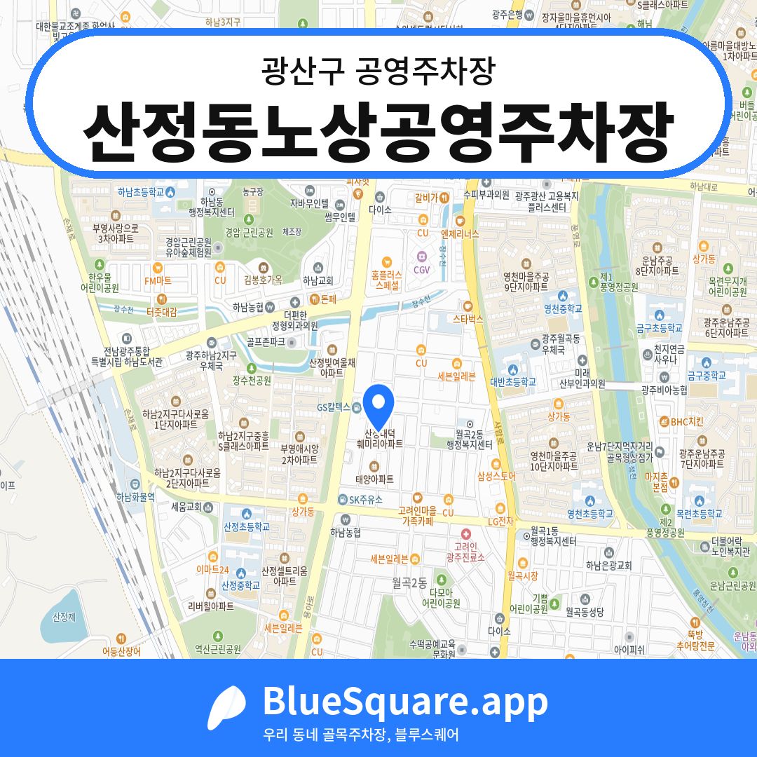 산정동노상공영주차장 위치 지도 — 광주 광산구 | 블루스퀘어 주차