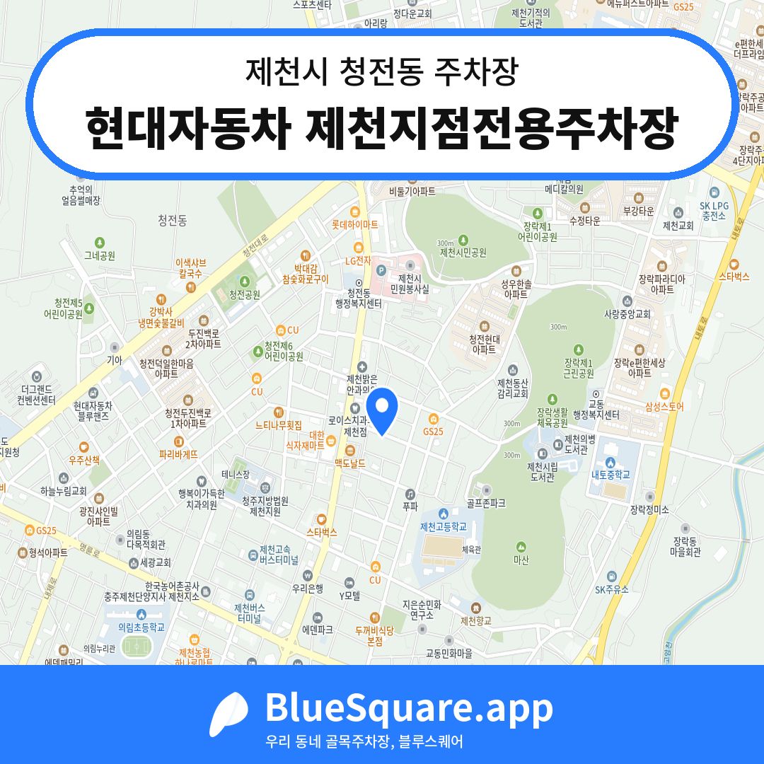 현대자동차 제천지점전용주차장 위치 지도 — 충북 제천시 청전동 | 블루스퀘어 주차