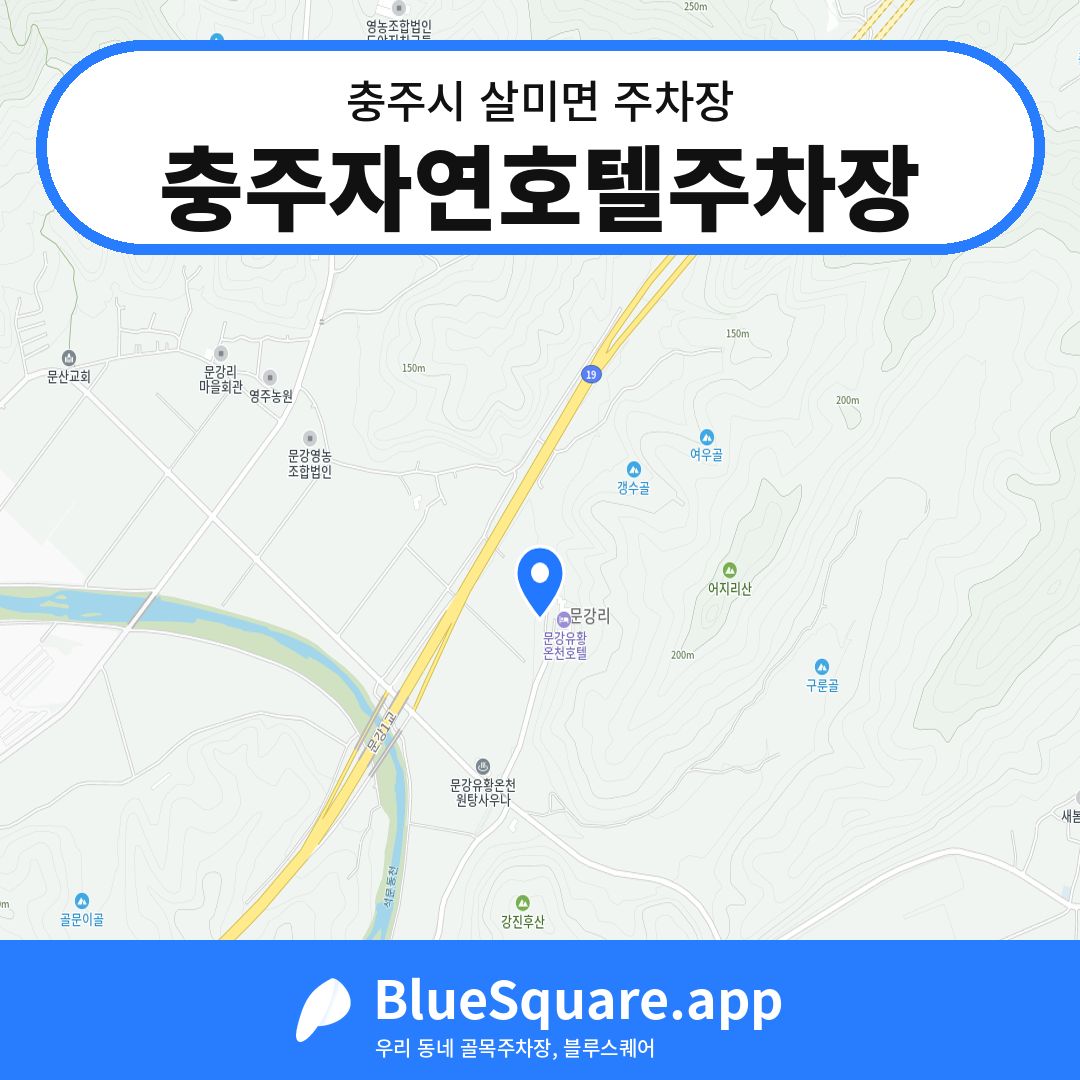 충주자연호텔주차장 위치 지도 — 충북 충주시 살미면 | 블루스퀘어 주차