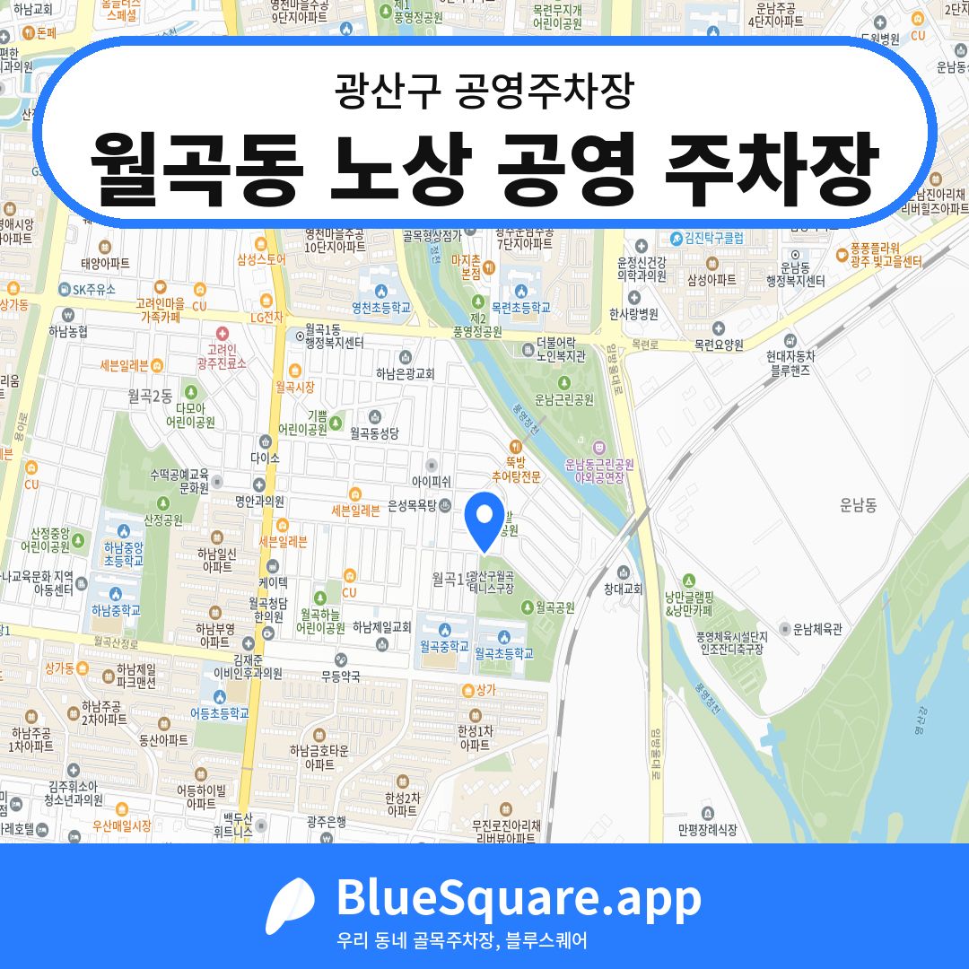 월곡동 노상 공영 주차장 위치 지도 — 광주 광산구 | 블루스퀘어 주차