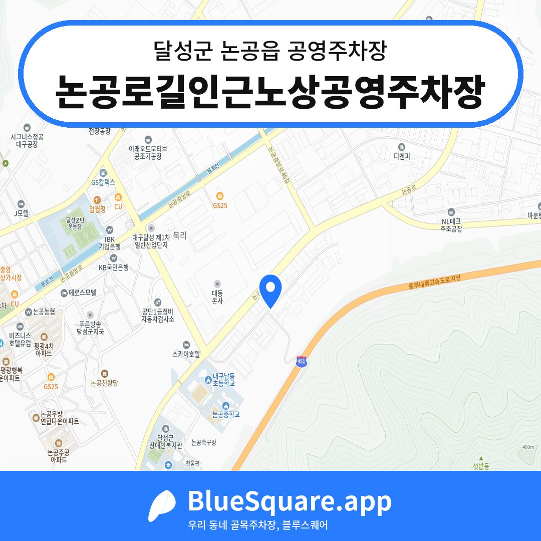 논공로길인근노상공영주차장 위치 지도 — 대구 달성군 논공읍 | 블루스퀘어 주차