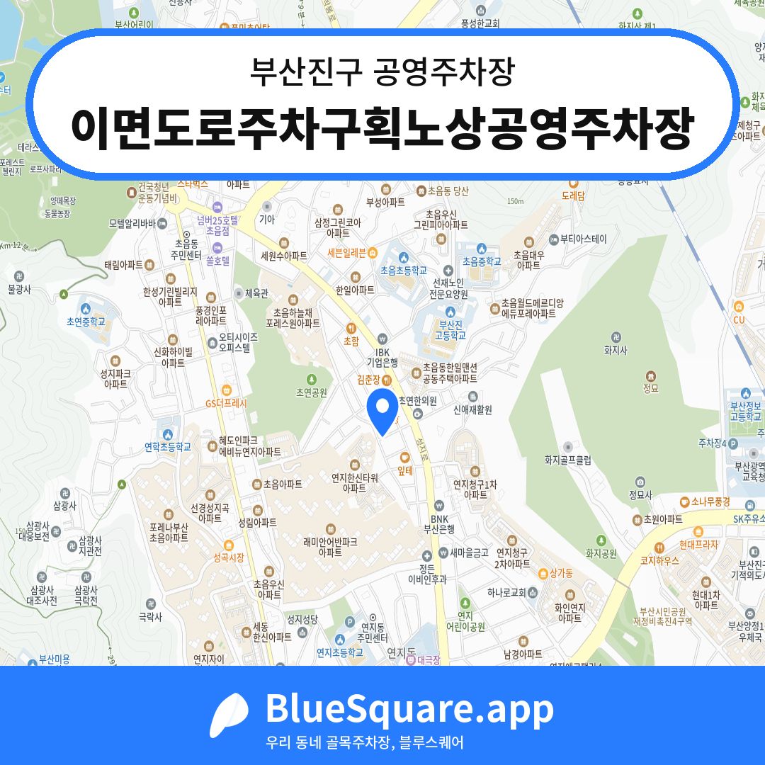 이면도로주차구획노상공영주차장 위치 지도 — 부산 부산진구 | 블루스퀘어 주차