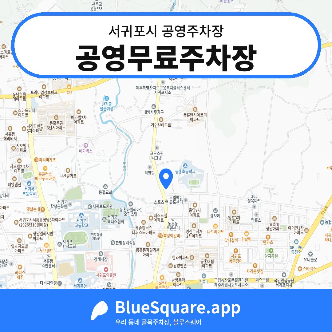 공영무료주차장 위치 지도 — 제주 서귀포시 | 블루스퀘어 주차