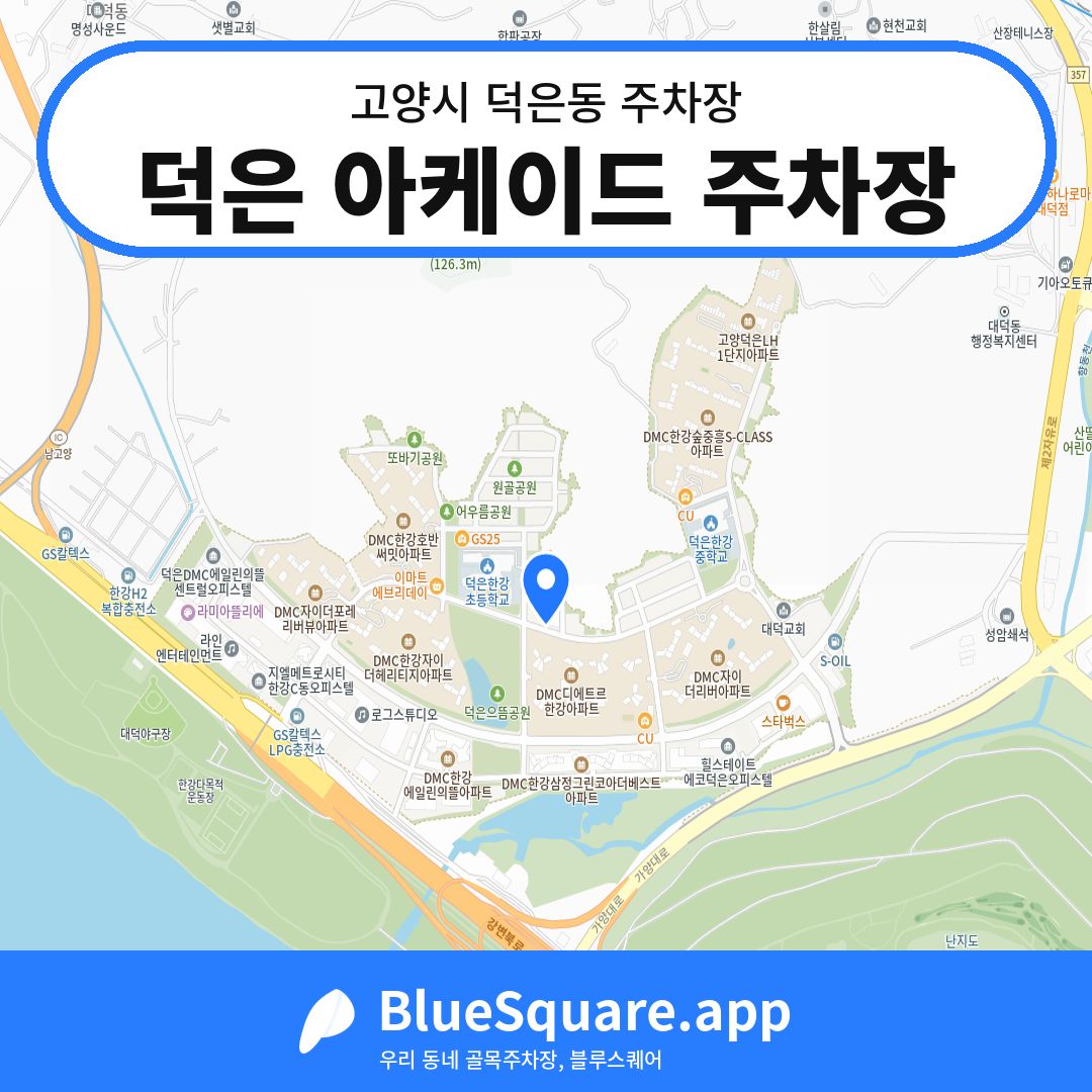 덕은 아케이드 주차장 위치 지도 — 경기 고양시 덕은동 | 블루스퀘어 주차