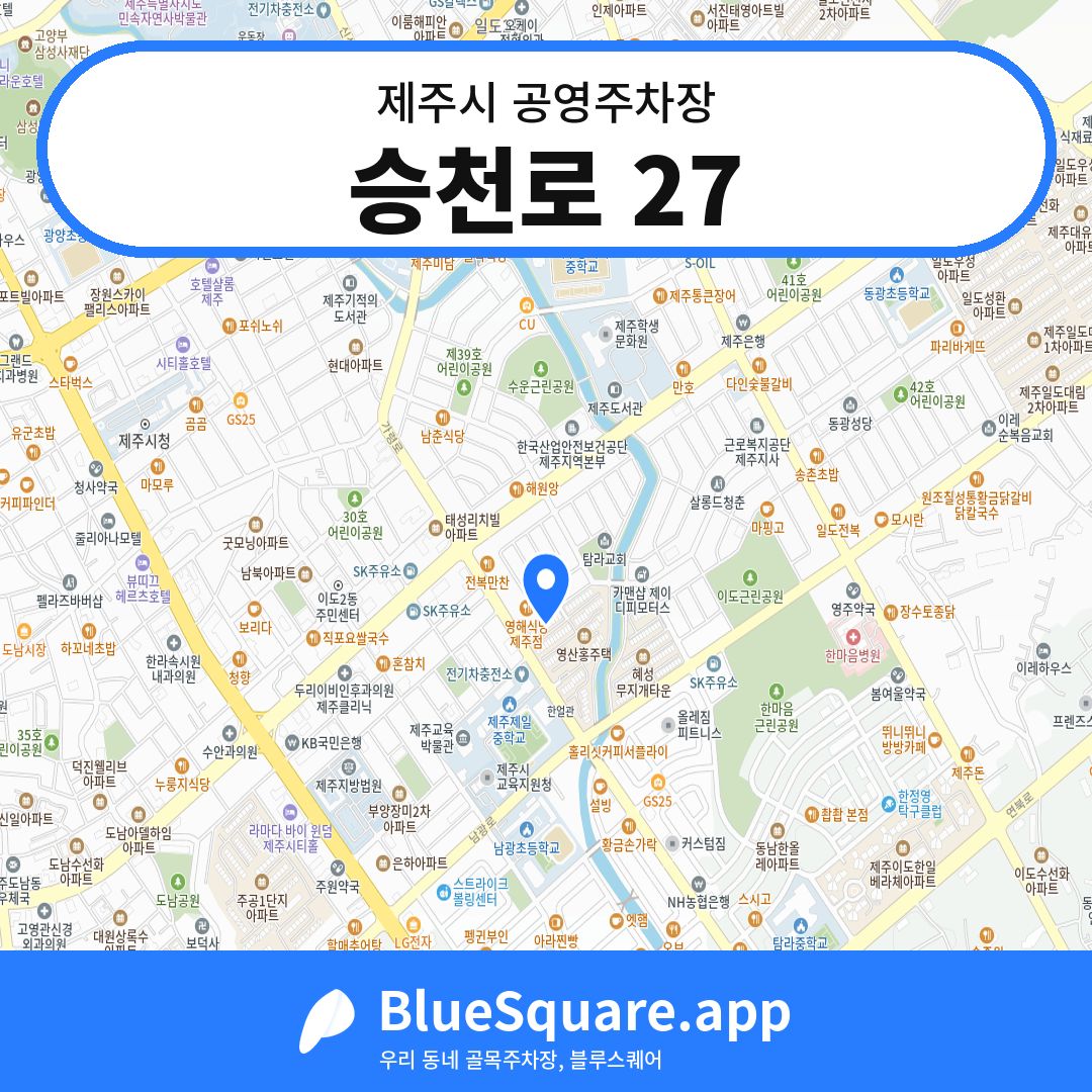 승천로 27 위치 지도 — 제주 제주시 | 블루스퀘어 주차