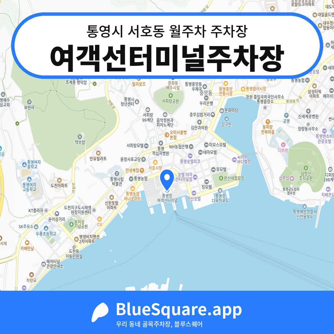여객선터미널주차장 위치 지도 — 경남 통영시 서호동 | 블루스퀘어 주차