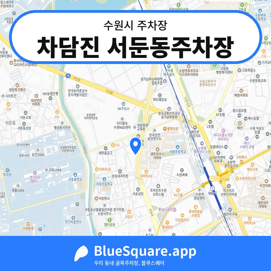 차담진 서둔동주차장 위치 지도 — 경기 수원시 | 블루스퀘어 주차