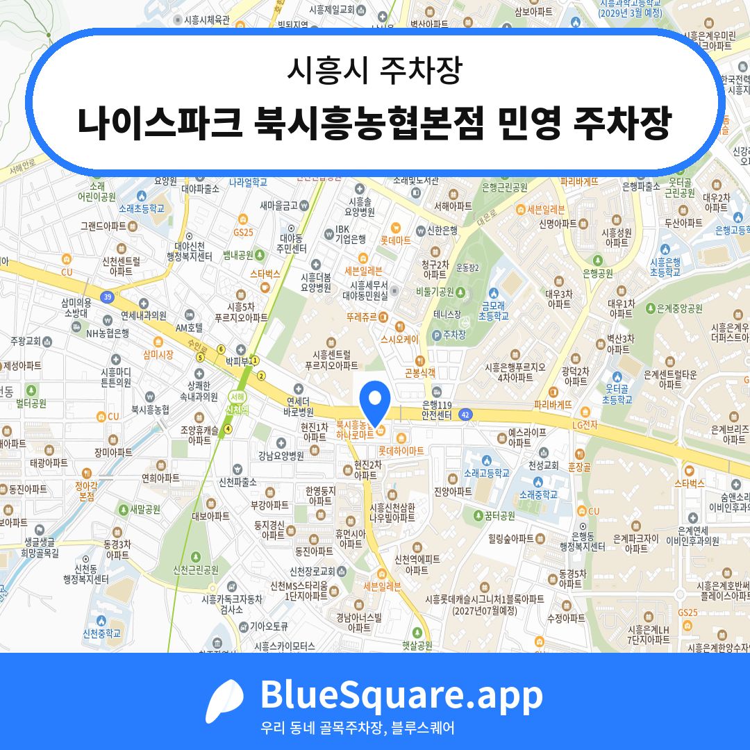 나이스파크 북시흥농협본점 민영 주차장 위치 지도 — 경기 시흥시 | 블루스퀘어 주차