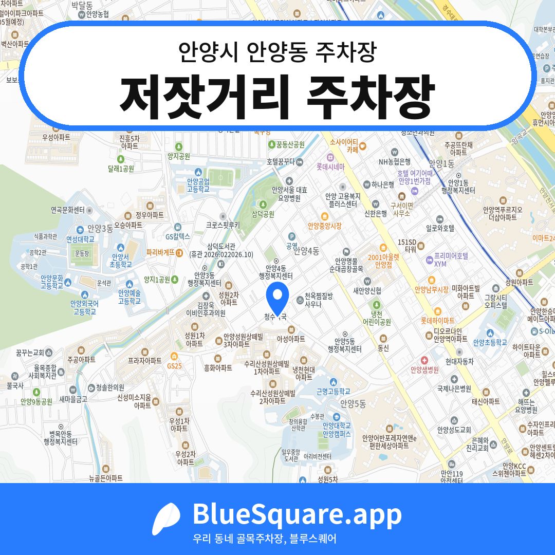 저잣거리 주차장 위치 지도 — 경기 안양시 안양동 | 블루스퀘어 주차