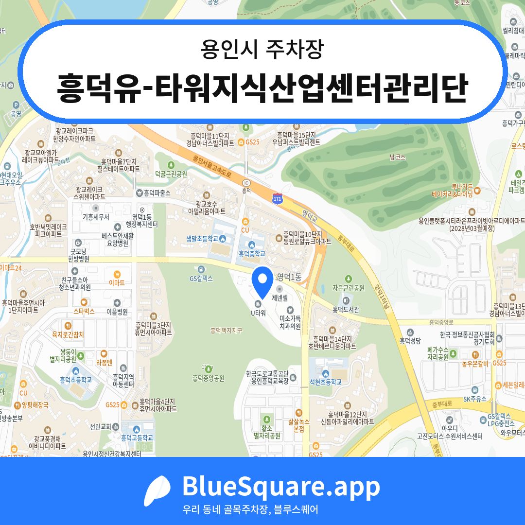흥덕유-타워지식산업센터관리단 위치 지도 — 경기 용인시 | 블루스퀘어 주차