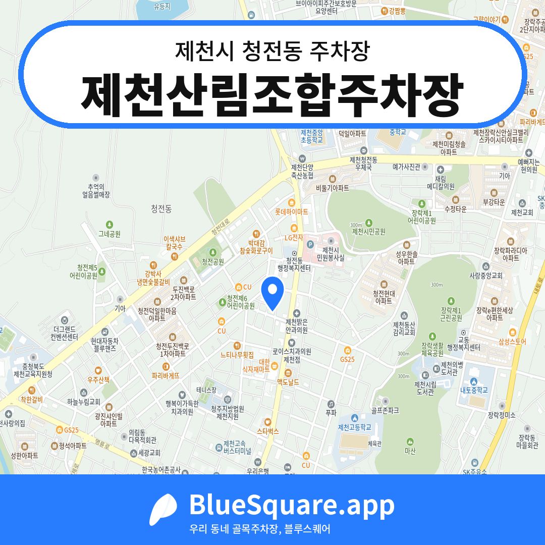제천산림조합주차장 위치 지도 — 충북 제천시 청전동 | 블루스퀘어 주차