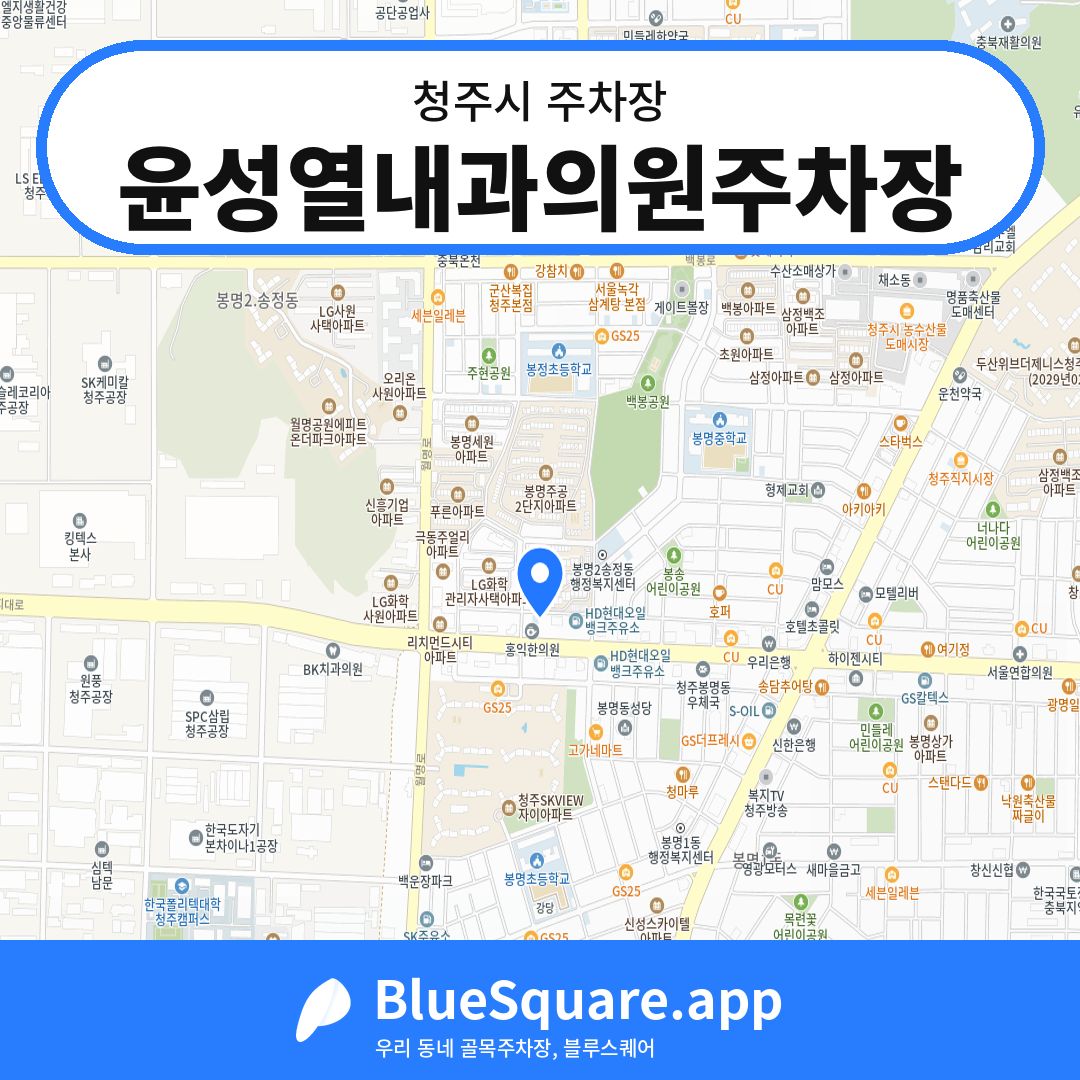윤성열내과의원주차장 위치 지도 — 충북 청주시 | 블루스퀘어 주차