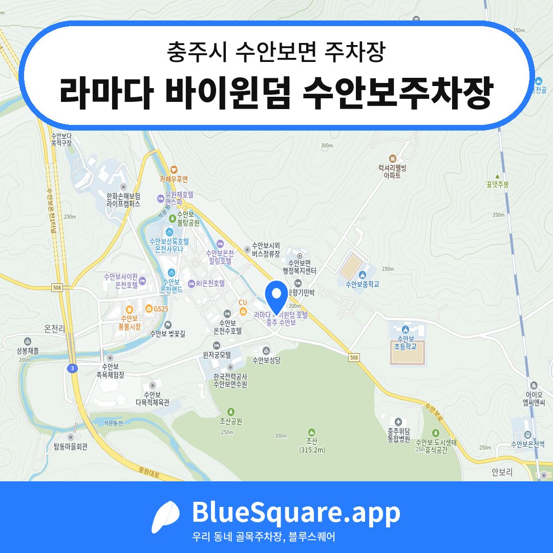 라마다 바이윈덤 수안보주차장 위치 지도 — 충북 충주시 수안보면 | 블루스퀘어 주차