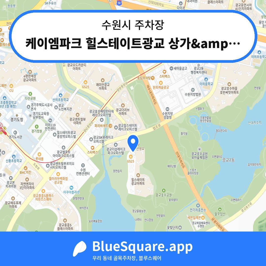 케이엠파크 힐스테이트광교 상가&amp;오피스텔 주차장 위치 지도 — 경기 수원시 | 블루스퀘어 주차