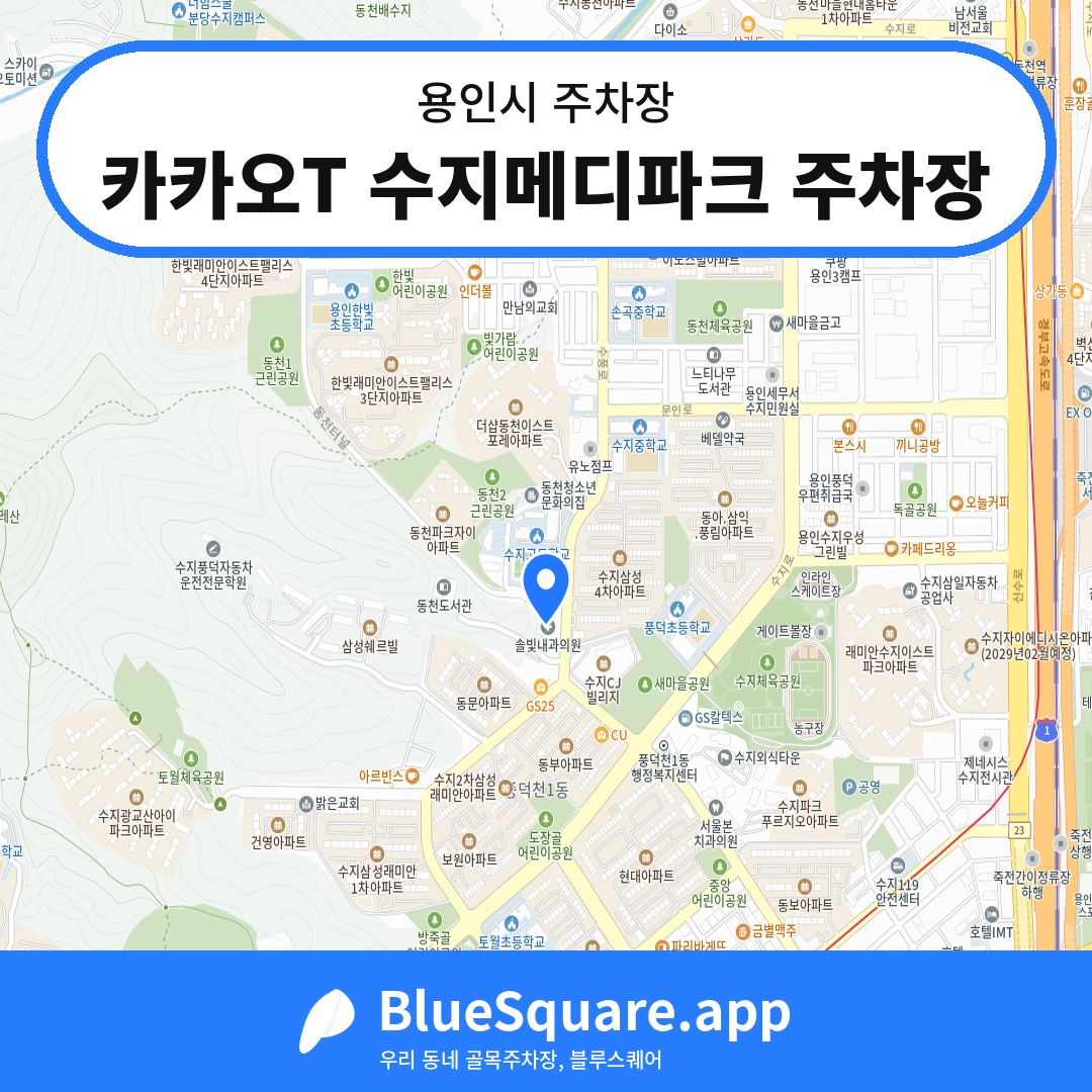 카카오T 수지메디파크 주차장 위치 지도 — 경기 용인시 | 블루스퀘어 주차