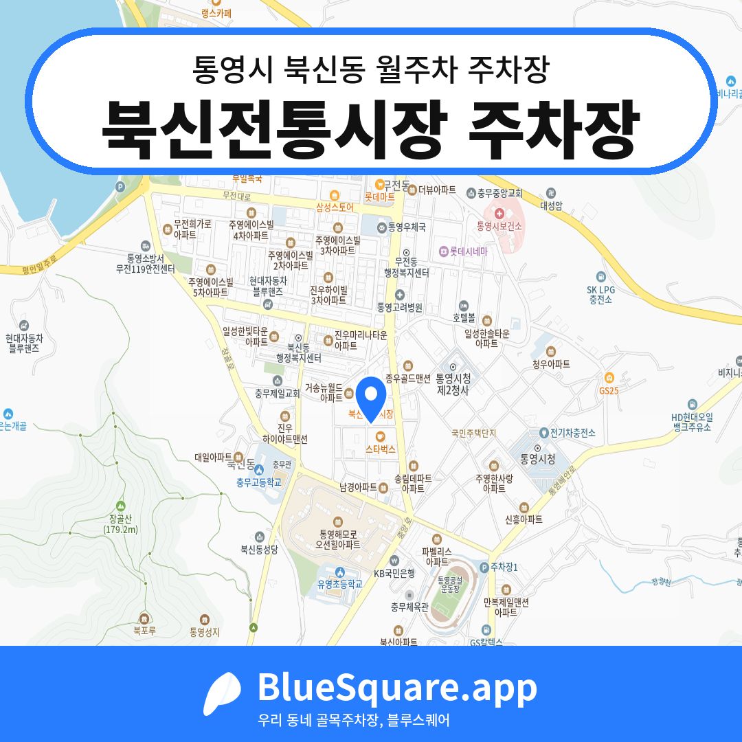 북신전통시장 주차장 위치 지도 — 경남 통영시 북신동 | 블루스퀘어 주차