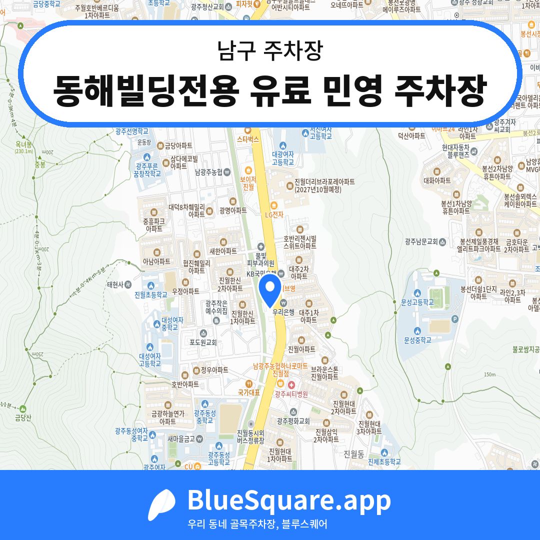 동해빌딩전용 유료 민영 주차장 위치 지도 — 광주 남구 | 블루스퀘어 주차