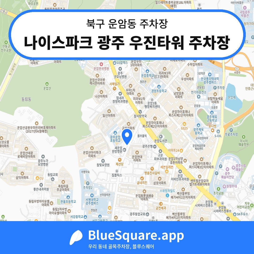 나이스파크 광주 우진타워 주차장 위치 지도 — 광주 북구 운암동 | 블루스퀘어 주차