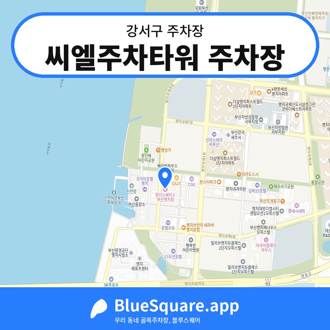 씨엘주차타워 주차장 위치 지도 — 부산 강서구 | 블루스퀘어 주차