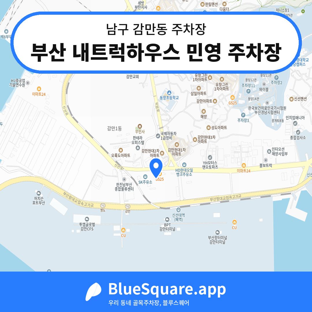부산 내트럭하우스 민영 주차장 위치 지도 — 부산 남구 감만동 | 블루스퀘어 주차