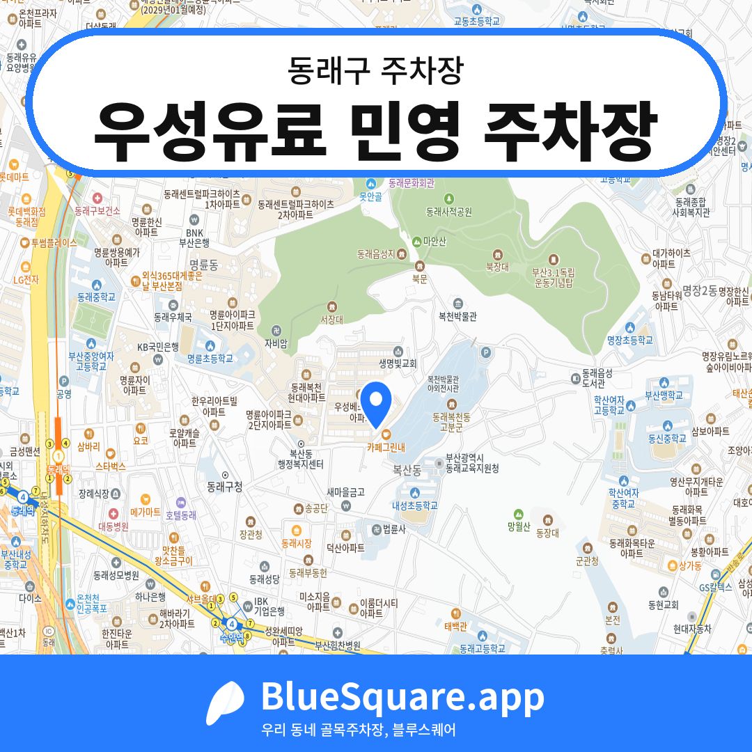 우성유료 민영 주차장 위치 지도 — 부산 동래구 | 블루스퀘어 주차