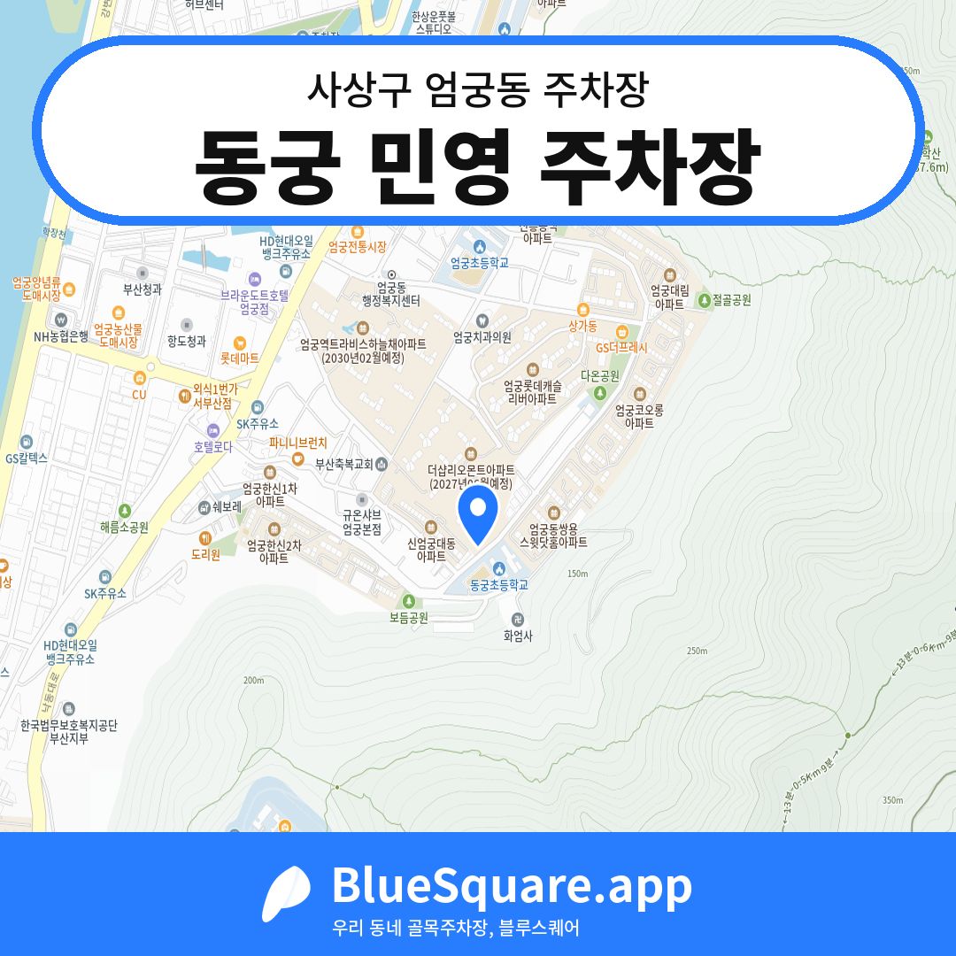 동궁 민영 주차장 위치 지도 — 부산 사상구 엄궁동 | 블루스퀘어 주차