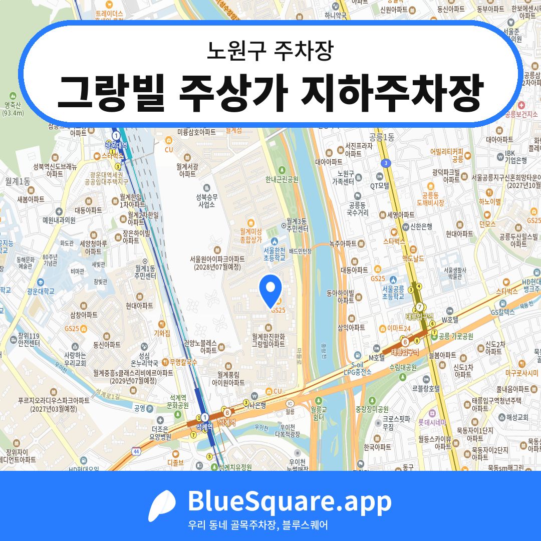 그랑빌 주상가 지하주차장 위치 지도 — 서울 노원구 | 블루스퀘어 주차