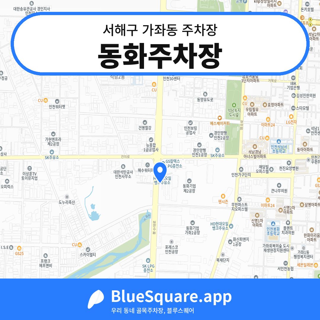 동화주차장 위치 지도 — 인천 서해구 가좌동 | 블루스퀘어 주차