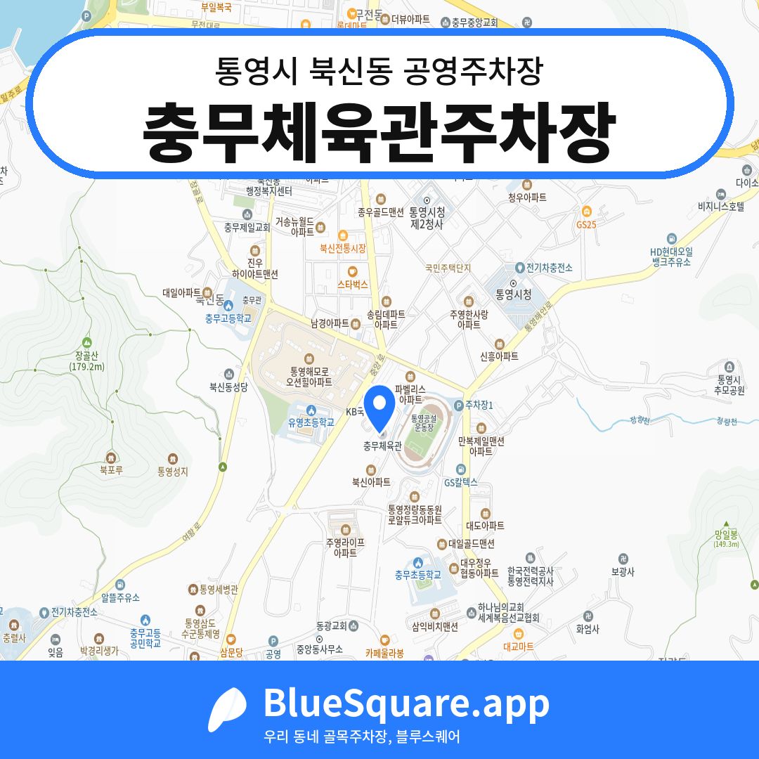 충무체육관주차장 위치 지도 — 경남 통영시 북신동 | 블루스퀘어 주차
