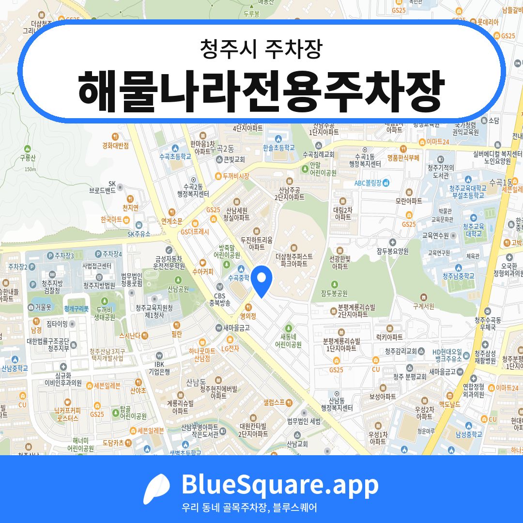 해물나라전용주차장 위치 지도 — 충북 청주시 | 블루스퀘어 주차