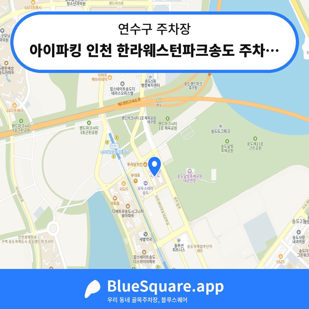 아이파킹 인천 한라웨스턴파크송도 주차장 위치 지도 — 인천 연수구 | 블루스퀘어 주차