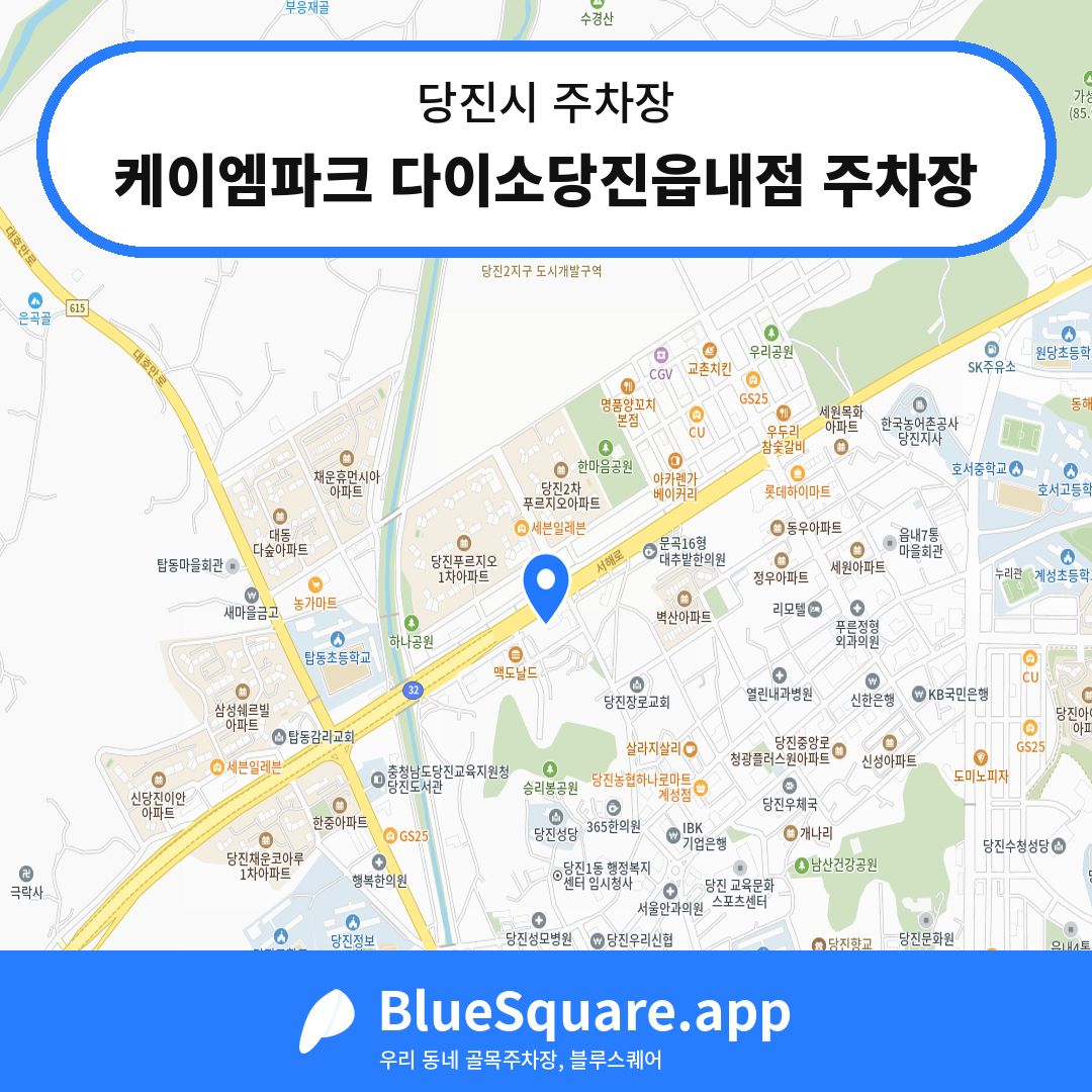 케이엠파크 다이소당진읍내점 주차장 위치 지도 — 충남 당진시 | 블루스퀘어 주차
