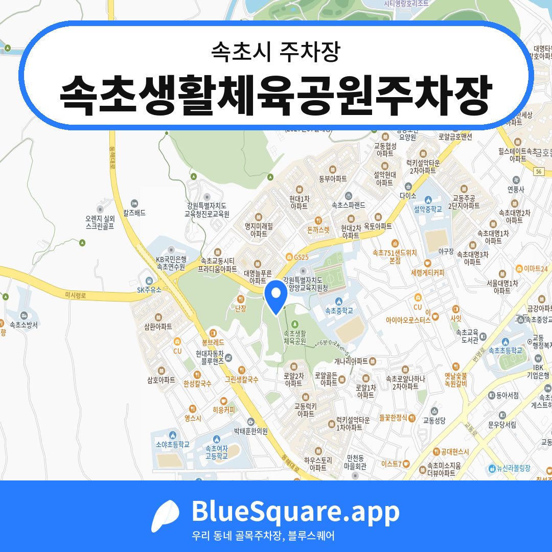 속초생활체육공원주차장 위치 지도 — 강원 속초시 | 블루스퀘어 주차