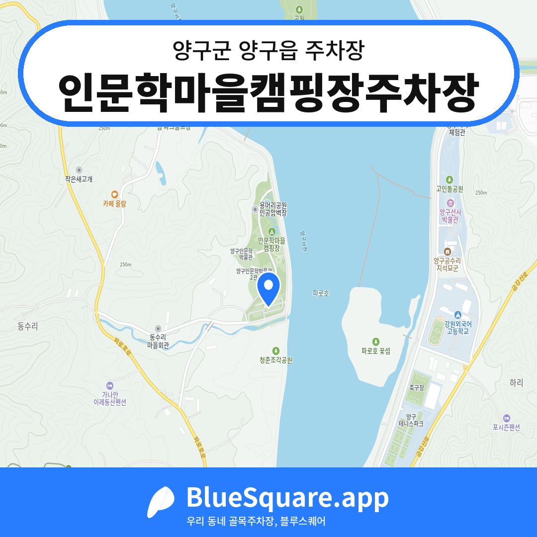 인문학마을캠핑장주차장 위치 지도 — 강원 양구군 양구읍 | 블루스퀘어 주차