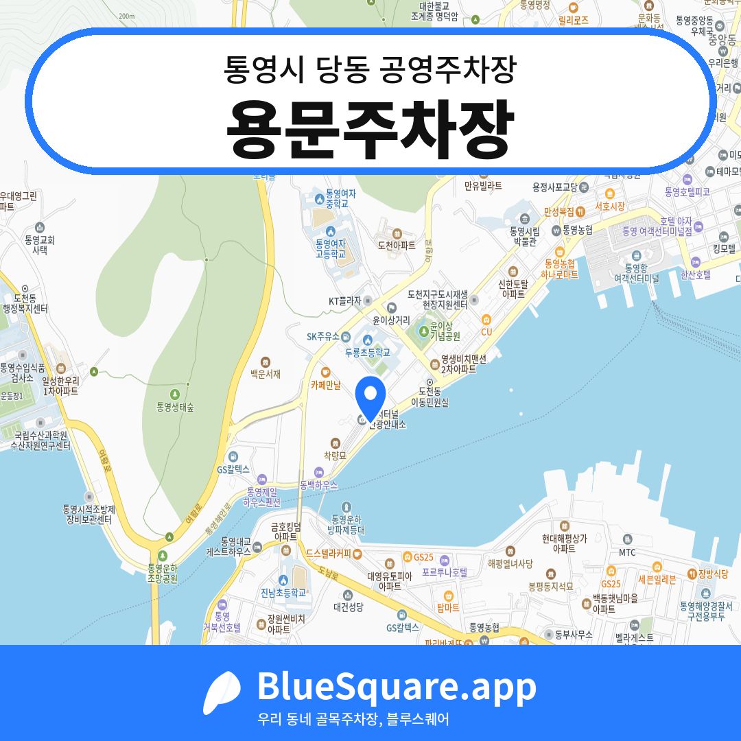 용문주차장 위치 지도 — 경남 통영시 당동 | 블루스퀘어 주차