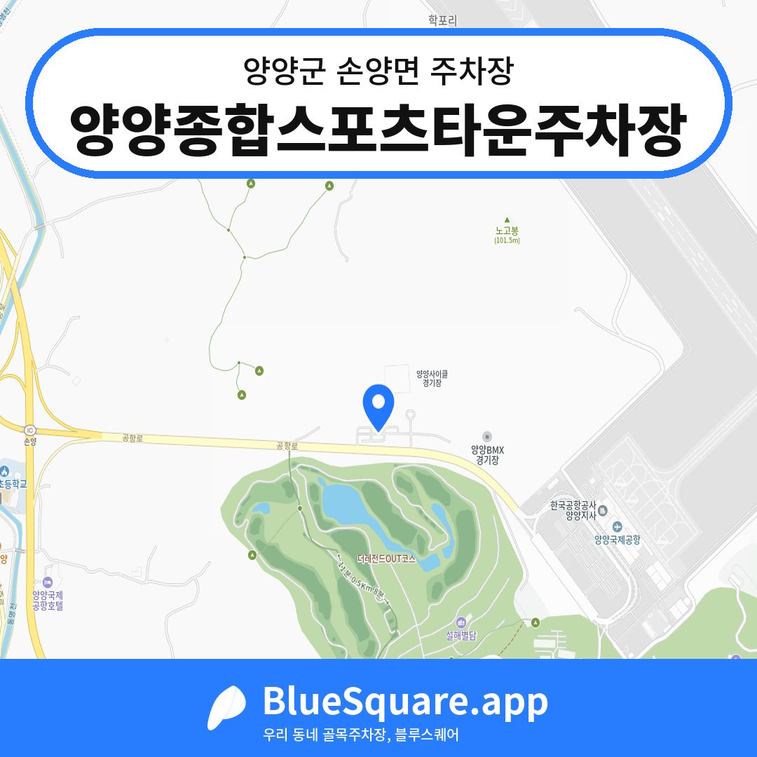 양양종합스포츠타운주차장 위치 지도 — 강원 양양군 손양면 | 블루스퀘어 주차